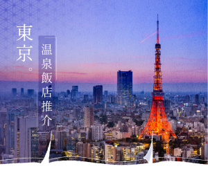 東京溫泉飯店推介